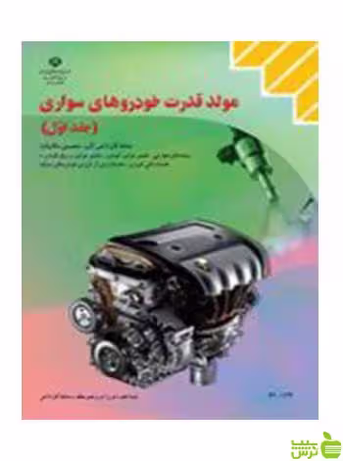 مولد قدرت خودروهای سواری جلد اول کاردانش - سیب ترش - SibTorsh