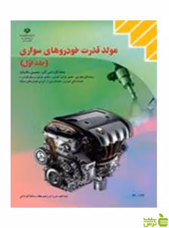مولد قدرت خودروهای سواری جلد اول کاردانش - سیب ترش - SibTorsh