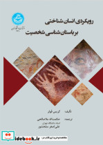 خرید کتاب رویکردی انسان شناختی بر باستان شناسی شخصیت | ایده بوک