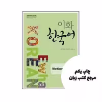 کتاب Ewha Korean 2-1 ( چاپ رنگی اندازه رحلی ) نویسنده Korean Edition