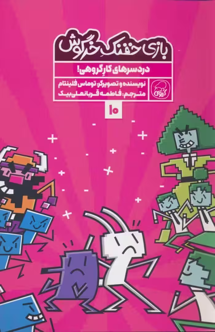 بازی خفنک 10 (دردسر های کار گروهی!)،(کمیک استریپ)،(گلاسه) - ناشربوک | خرید آنلاین کتاب