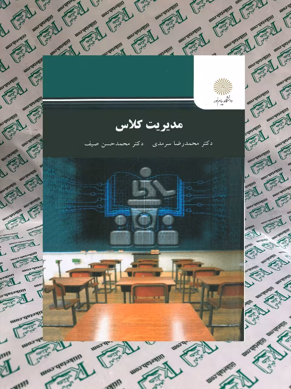 مدیریت کلاس نوشته محمدرضا سرمدی و محمد حسین صیف نشر پیام نور