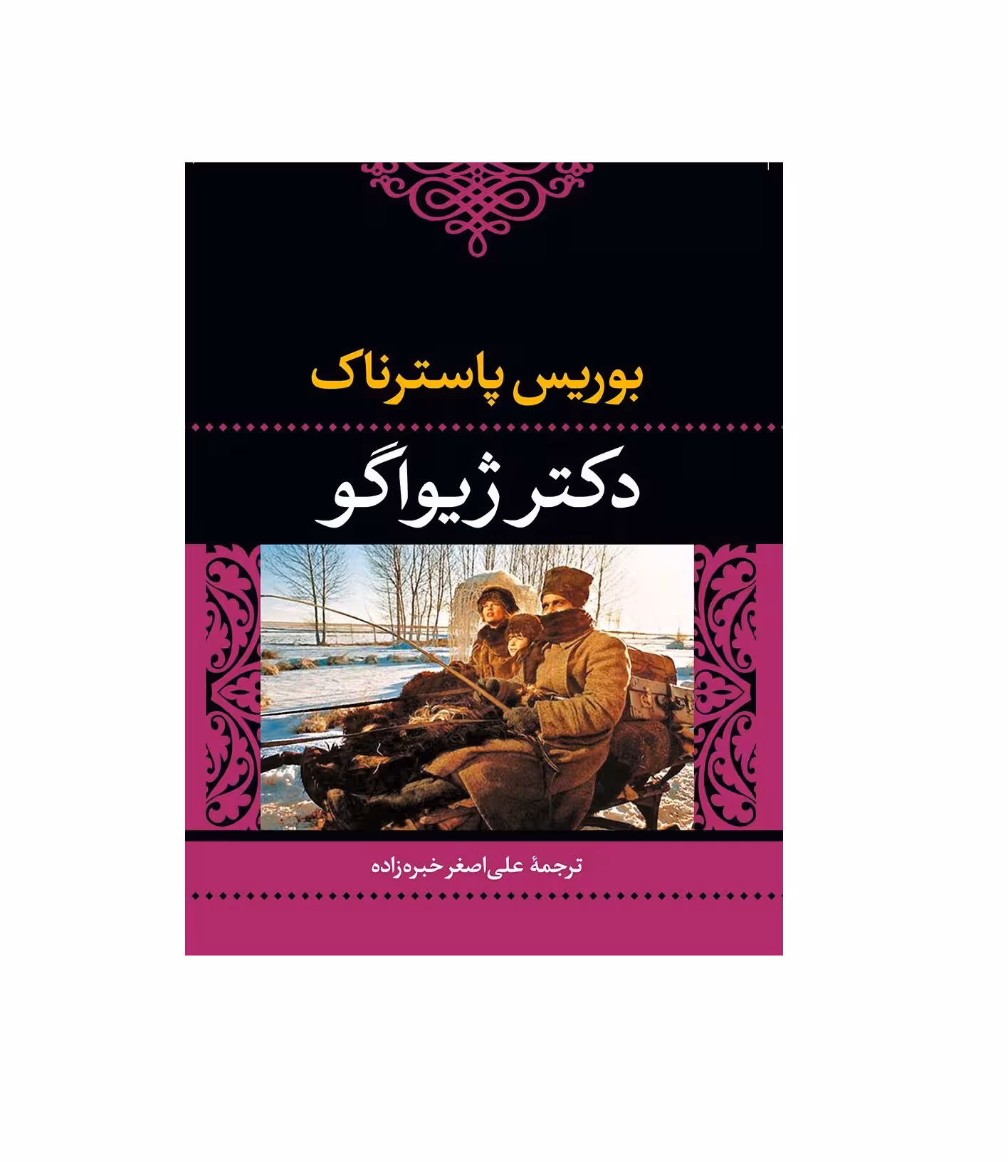 کتاب دکتر ژیواگو اثر بوریس پاسترناک