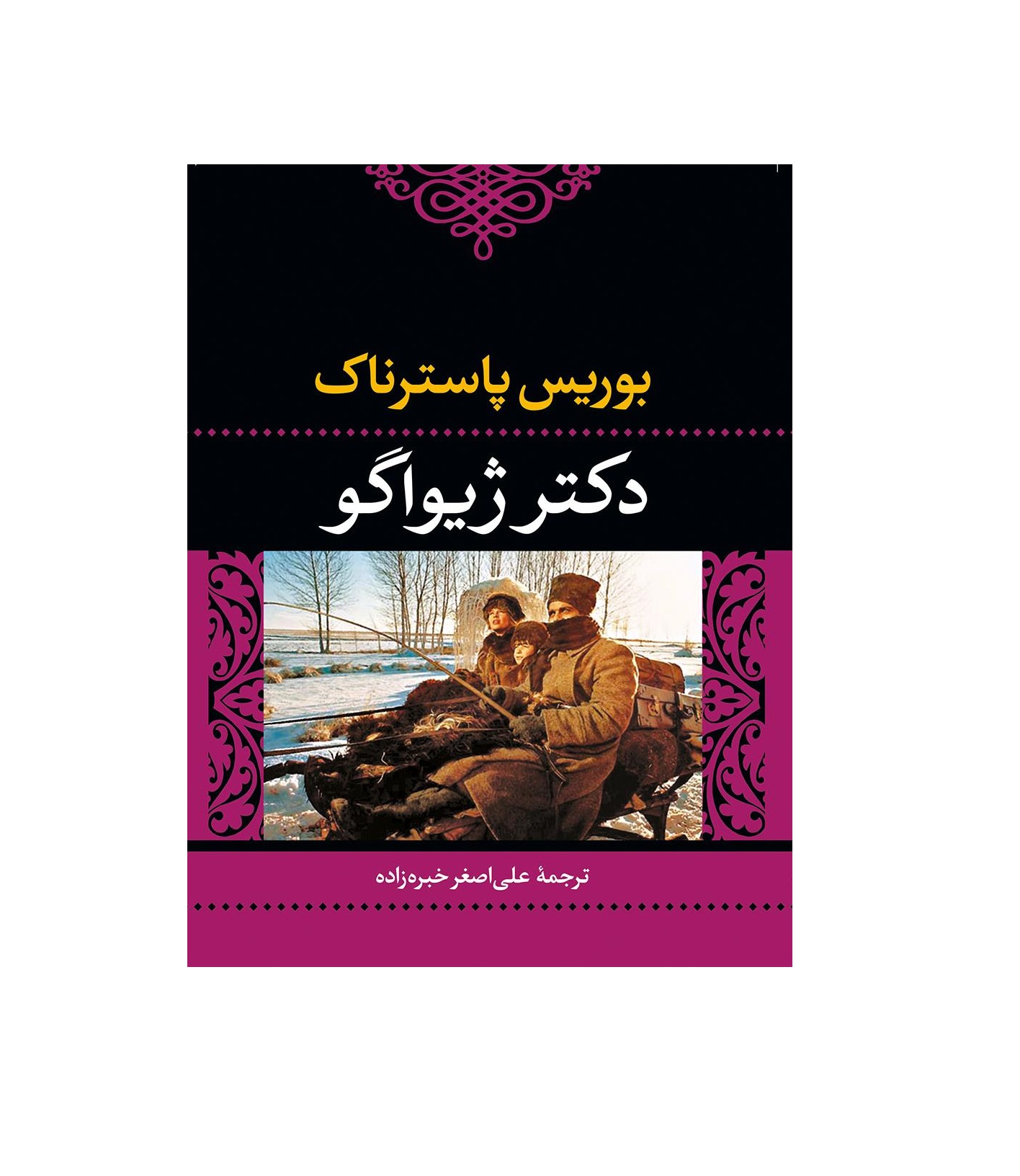 کتاب دکتر ژیواگو اثر بوریس پاسترناک