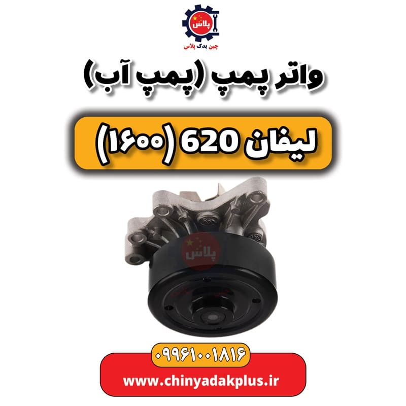 واتر پمپ (پمپ آب) لیفان 620 موتور 1600