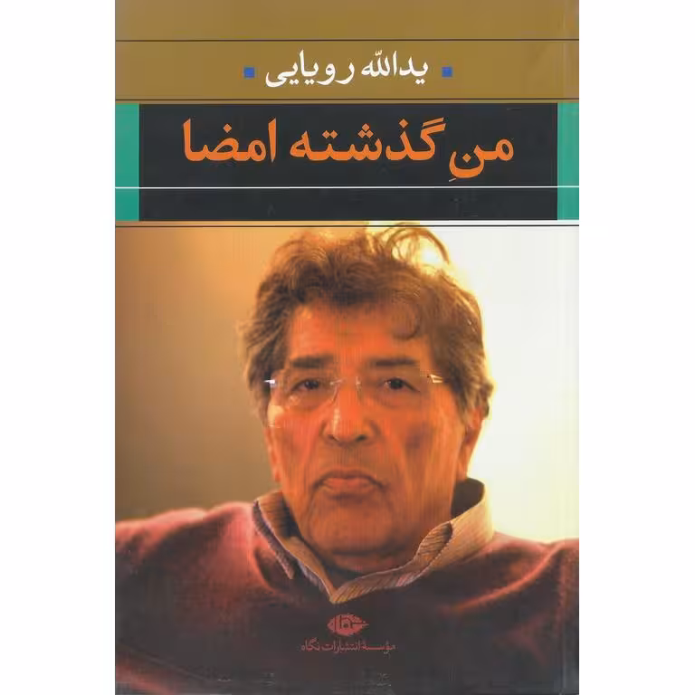 من گذشته امضا