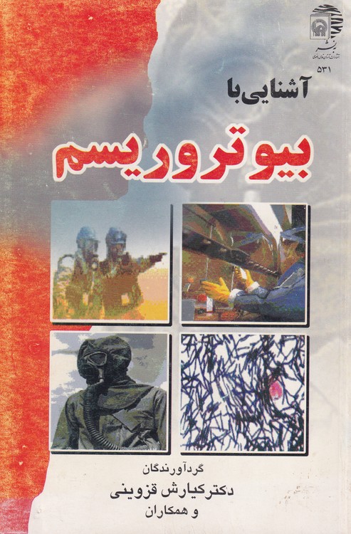 خرید کتاب آشنایی با بیوتروریسم — کتابسرای طه