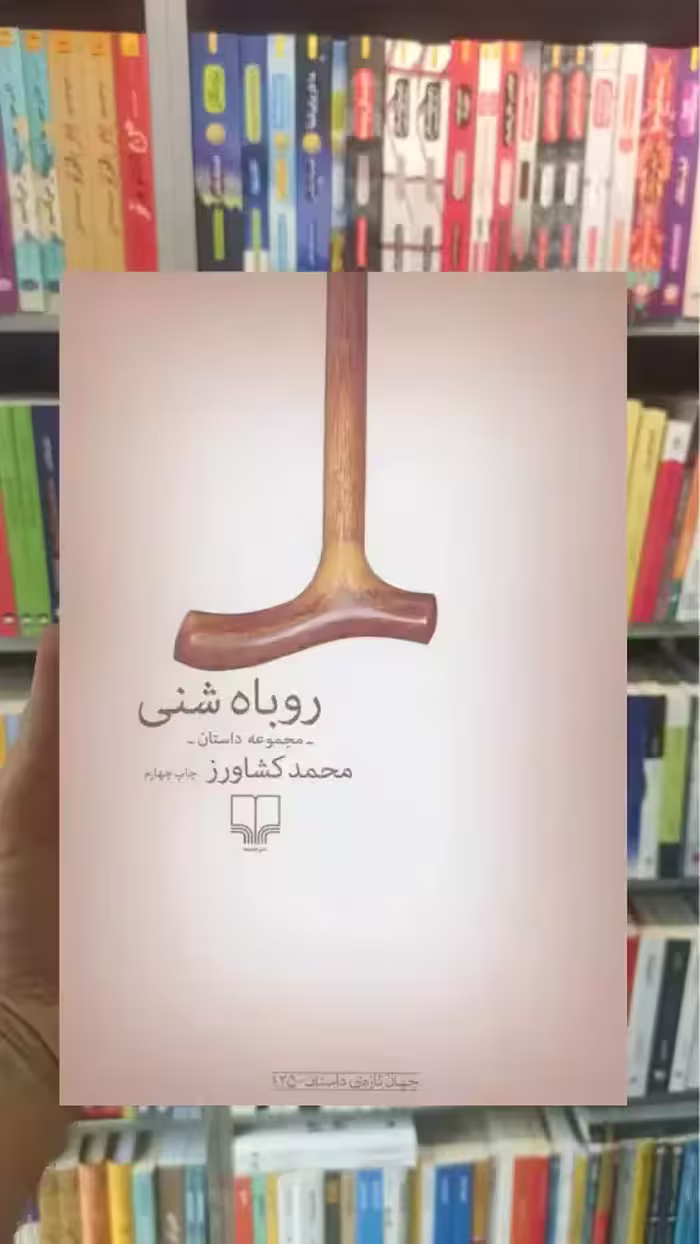 روباه شنی چشمه - بانک کتاب ماندگار-قیمت-خرید-کتاب-کمک-درسی-کنکور-دانشگاهی