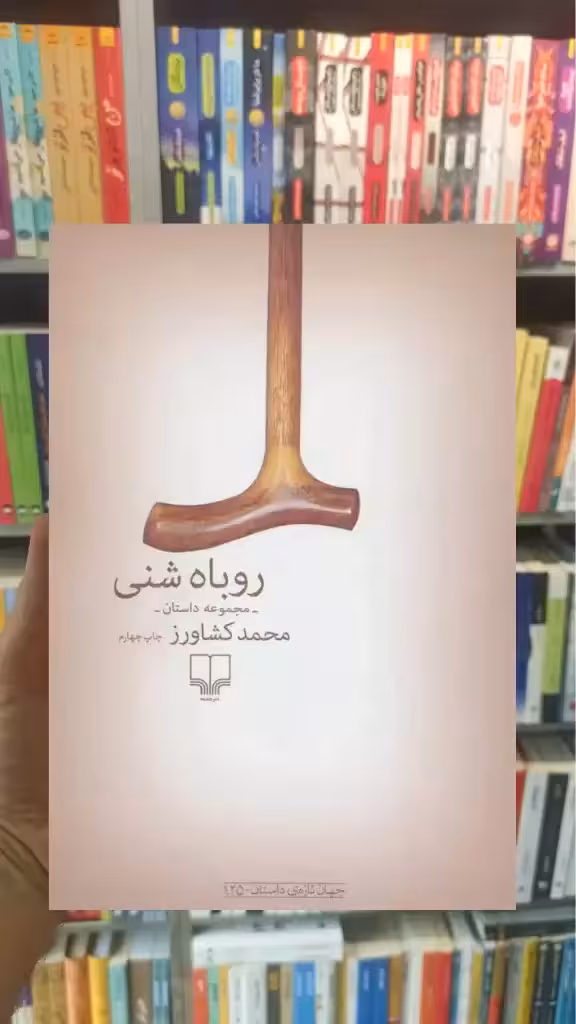 روباه شنی چشمه - بانک کتاب ماندگار-قیمت-خرید-کتاب-کمک-درسی-کنکور-دانشگاهی
