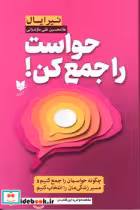 قیمت و خرید کتاب حواست را جمع کن نشر آرایان | ایده بوک