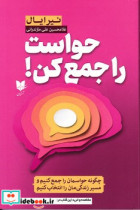 قیمت و خرید کتاب حواست را جمع کن نشر آرایان | ایده بوک