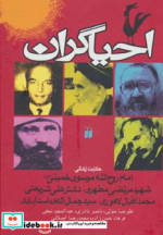 قیمت و خرید کتاب احیاگران اثر علیرضا متولی و دیگران | ایده بوک