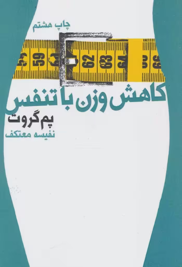 کاهش وزن با تنفس - کتاب‌فروشی کوچه کتاب