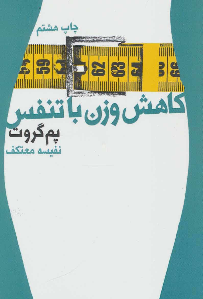 کاهش وزن با تنفس - کتابفروشی کوچه کتاب