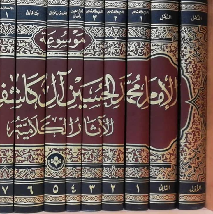 موسوعه الامام محمد حسین آل کاشف الغطاء 14 جلدی