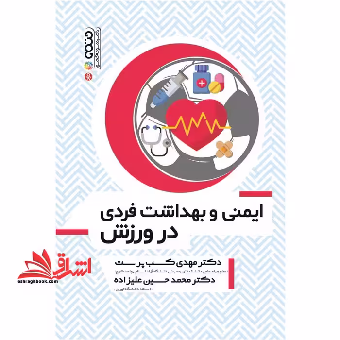 ایمنی و بهداشت فردی در ورزش - فروشگاه کتاب اشراق