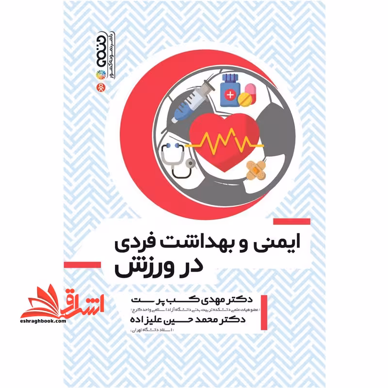 ایمنی و بهداشت فردی در ورزش - فروشگاه کتاب اشراق