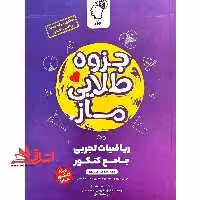 جزوه طلایی ماز ریاضیات تجربی جامع کنکور ویژه کنکور 1404 - فروشگاه کتاب اشراق