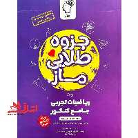 جزوه طلایی ماز ریاضیات تجربی جامع کنکور ویژه کنکور 1404 - فروشگاه کتاب اشراق