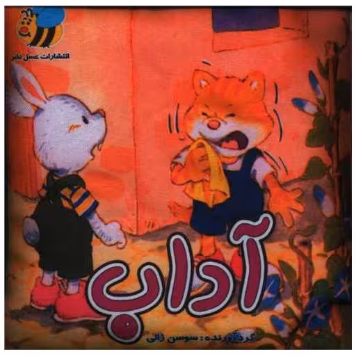 کتاب پارچه ای آداب (خشتی) اثر سوسن ژالی