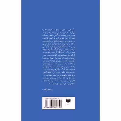 کتاب گرگ ها و دهکده اثر حسین فخری نشر آمو