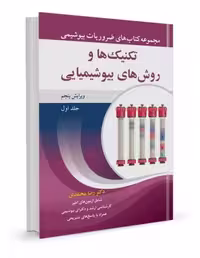 مجموعه کتابهای ضروریات بیوشیمی تکنیک ها و روش های بیوشیمیایی جلد لوب ویرایش چهارم - کتاب‌فروشی کوچه کتاب