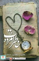 قیمت و خرید کتاب خاطرات مرده اثر حمیده جاهدین محمدی | ایده بوک