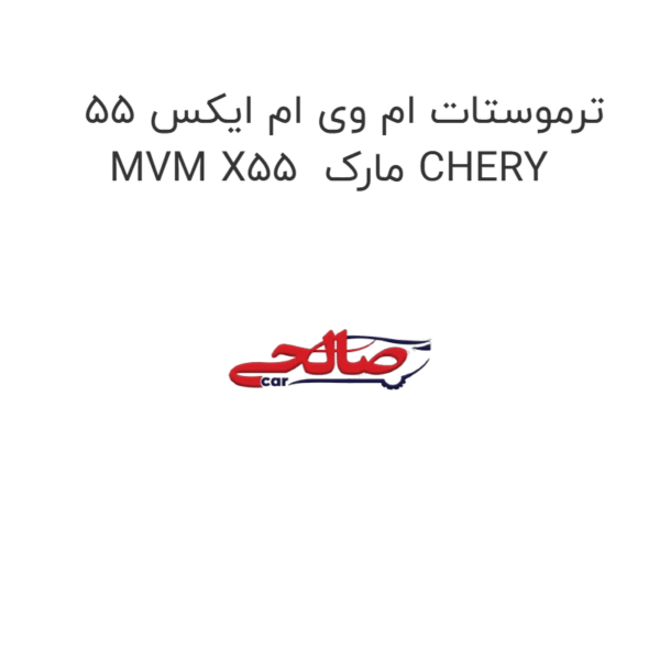 ترموستات ام وی ام ایکس 55 MVM X55  مارک CHERY