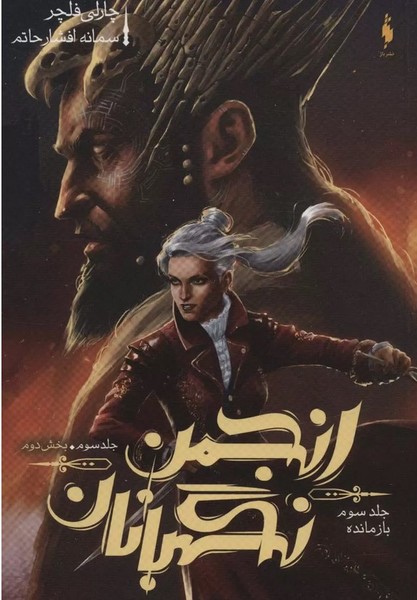 انجمن نگهبانان 3 (بخش دوم ) - کتابفروشی کوچه کتاب