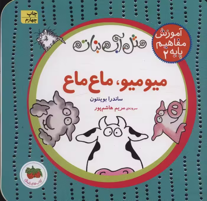 مثل آب نبات،آموزش مفاهیم پایه 2 (میو میو،ماع ماع) - ناشربوک | خرید آنلاین کتاب