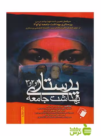 پرستاری بهداشت جامعه 1و2و3 اندیشه رفیع - سیب ترش - SibTorsh ارشدی