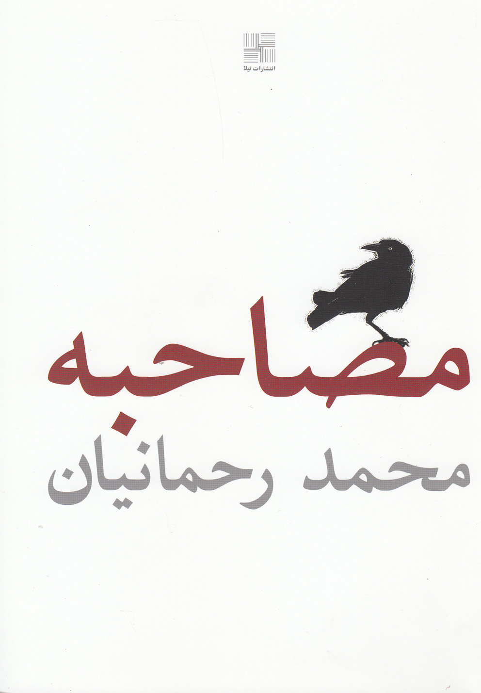 کتاب مصاحبه اثر محمد رحمانیان