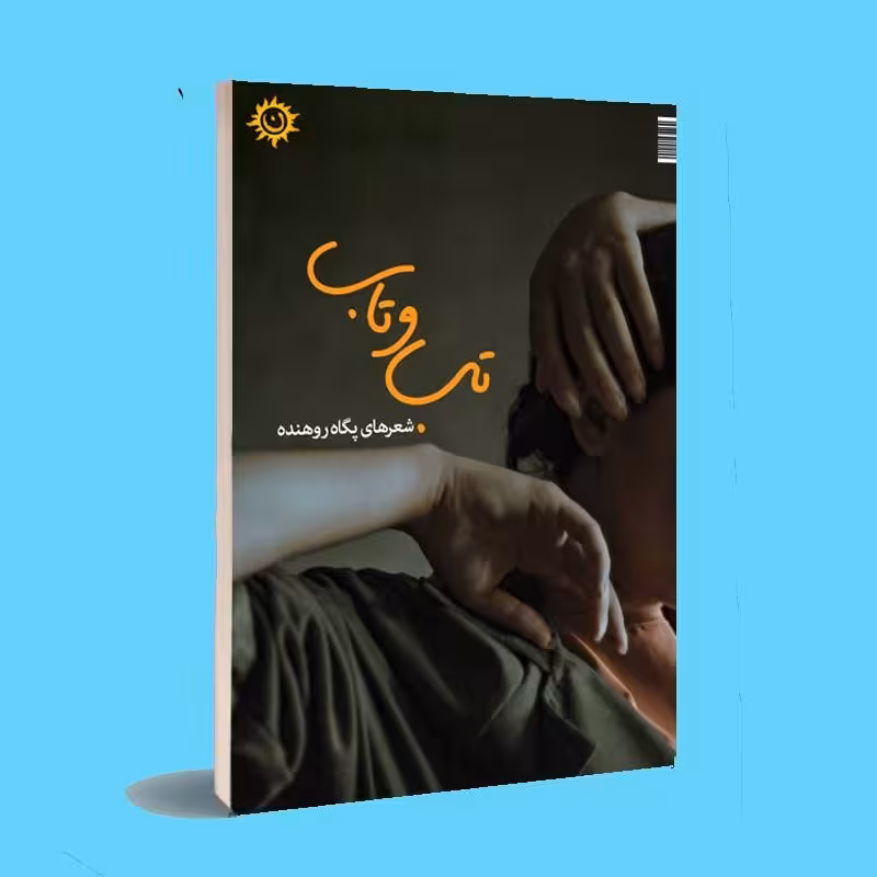 کتاب تب و تاب . پگاه روهنده