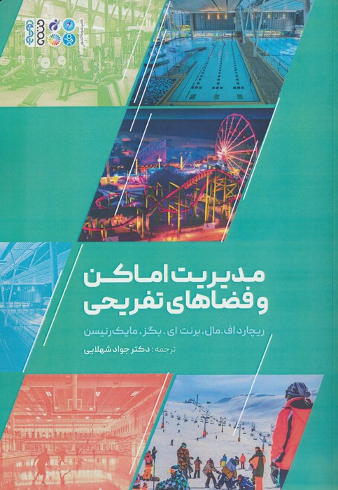 مدیریت اماکن و فضاهای تفریحی - ناشربوک | خرید آنلاین کتاب