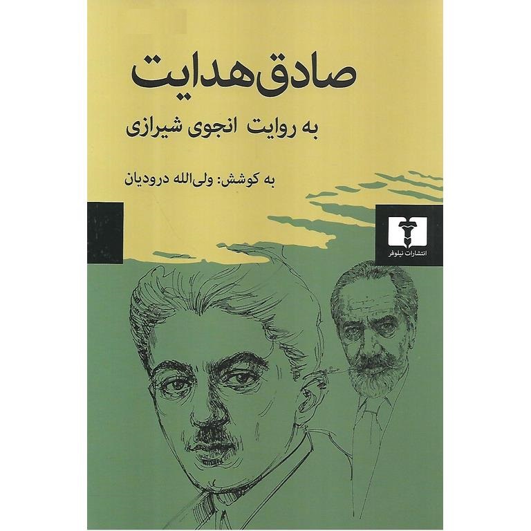 صادق هدایت به روایت انجوی شیرازی