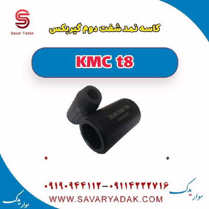 کاسه نمد شفت دوم گیربکس KMC t8