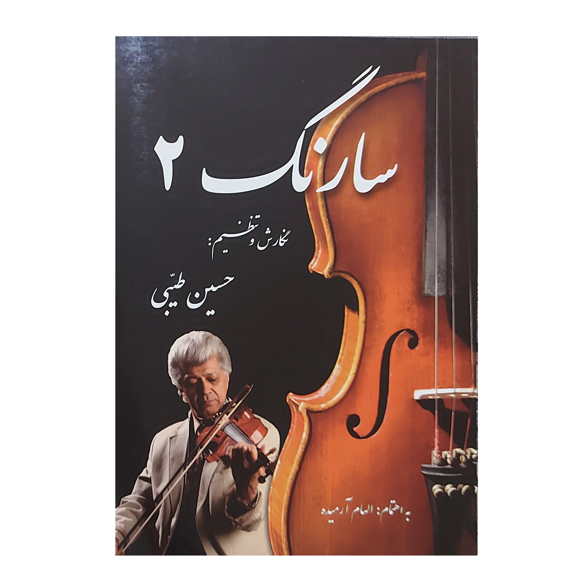 کتاب سارنگ اثر حسین طیبی انتشارات طرح و نشر هامون جلد 2
