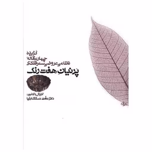 کتاب پرنیان هفت رنگ (با CD) اثر عفت مستشارنیا