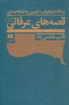 رساله در تعریف تبیین و طبقه بندی قصه های عرفانی | مرکز فرهنگی آبی