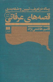 رساله در تعریف تبیین و طبقه بندی قصه های عرفانی | مرکز فرهنگی آبی