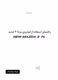 کتاب دفترچه راهنمای خودرو مزدا 3 جدید / NEW MAZDA 3