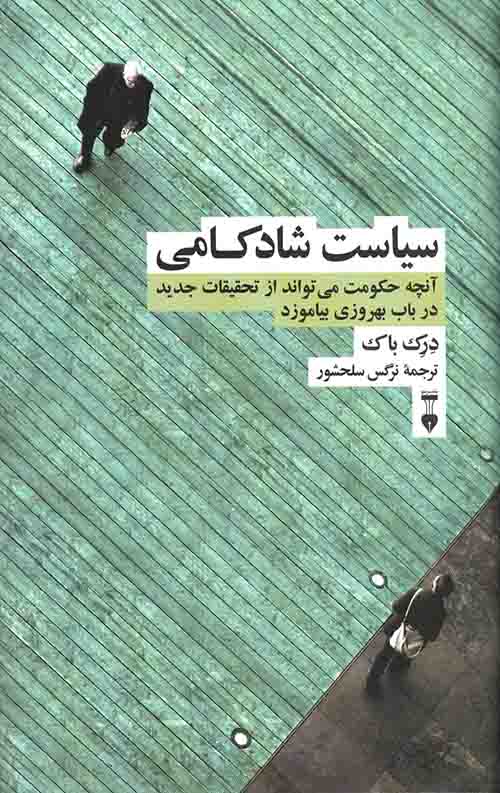 سیاست شادکامی