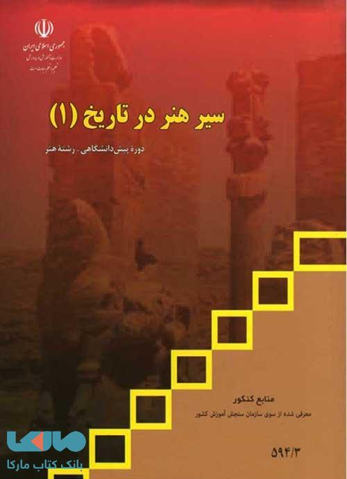 درسی سیر هنر در تاریخ 1