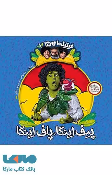 پیف اینگا،پاف اینگا-فیتیله ای ها 1 نشر افق
