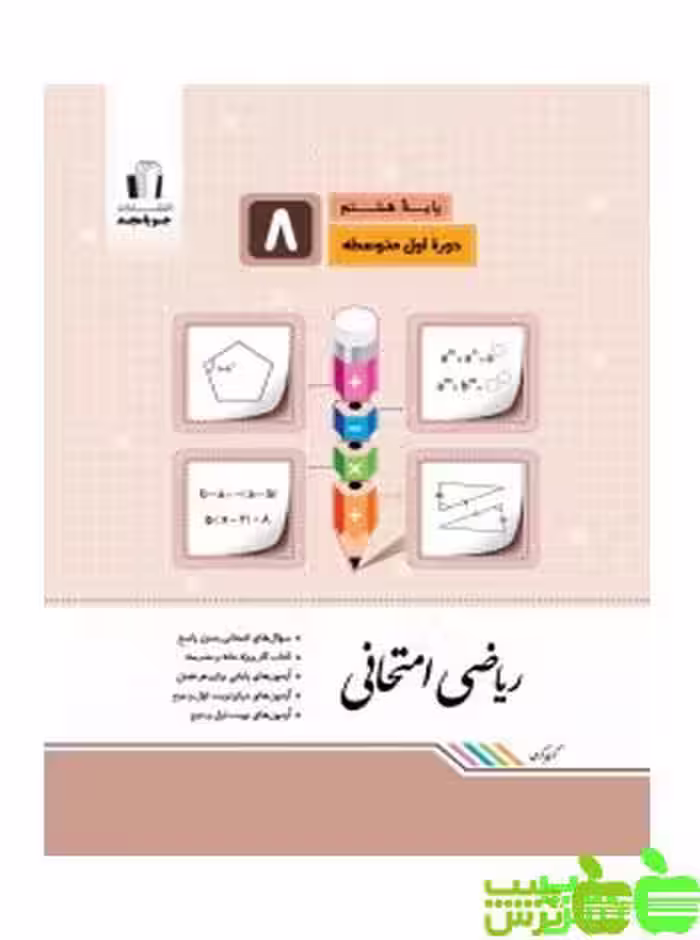 ریاضی هشتم امتحانی جویامجد - سیب ترش - SibTorsh خرید با تخفیف ویژه
