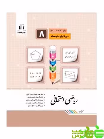 ریاضی هشتم امتحانی جویامجد - سیب ترش - SibTorsh خرید با تخفیف ویژه