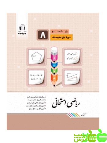 ریاضی هشتم امتحانی جویامجد - سیب ترش - SibTorsh خرید با تخفیف ویژه