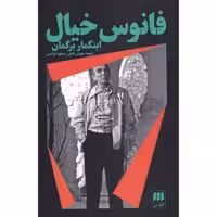 کتاب فانوس خیال اثر اینگمار برگمان انتشارات هرمس