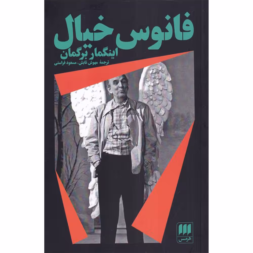 کتاب فانوس خیال اثر اینگمار برگمان انتشارات هرمس