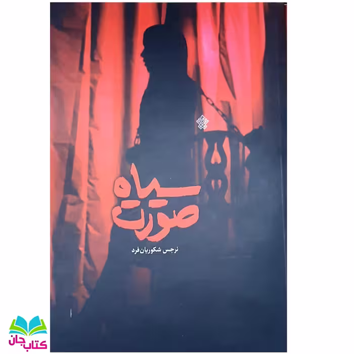 کتاب سیاه صورت رمانی جذاب و امنیتی با محوریت پشت پرده های سینما انتشارات عهدمانا اثر نرگس شکوریان فرد